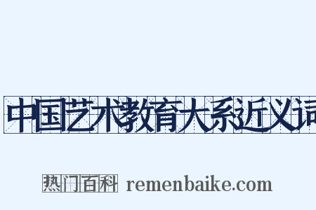中国艺术教育大系近义词是什么意思的图片